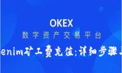 如何给Tokenim矿工费充值：