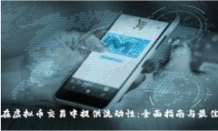 如何在虚拟币交易中提供流动性：全面指南与最