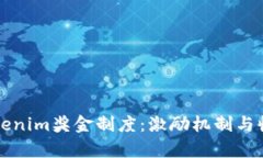 详解Tokenim奖金制度：激励