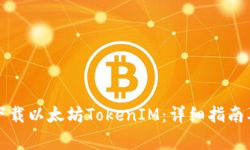 如何安全下载以太坊TokenIM：详细指南及注意事项