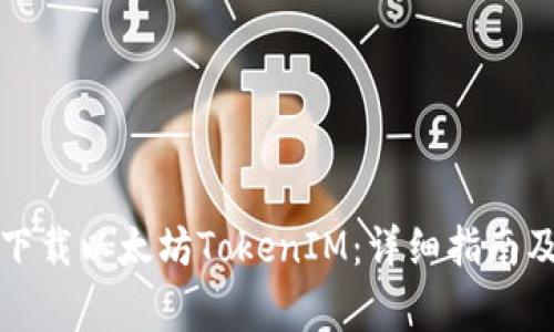 如何安全下载以太坊TokenIM：详细指南及注意事项