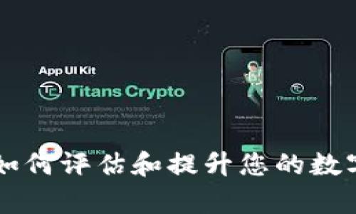 Tokenim名声：如何评估和提升您的数字资产品牌价值