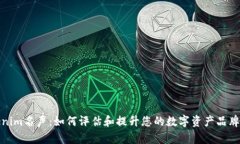 Tokenim名声：如何评估和提