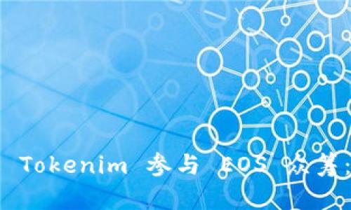 如何通过 Tokenim 参与 EOS 众筹：全面指南