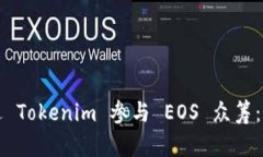 如何通过 Tokenim 参与 EOS