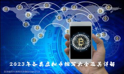 2023年各类虚拟币缩写大全及其详解