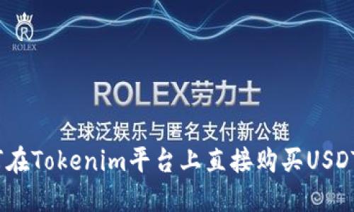 如何在Tokenim平台上直接购买USDT（U）