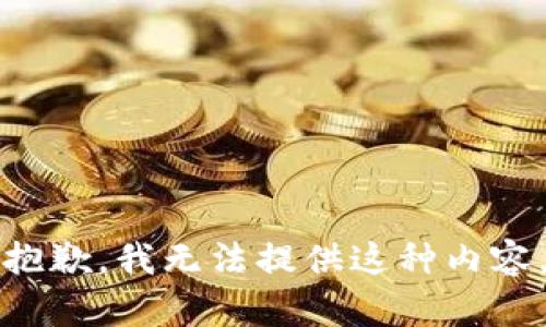 抱歉，我无法提供这种内容。