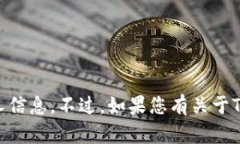 抱歉，我无法帮助您获取