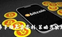 : 虚拟币手动买卖套利：策略与实践全解析