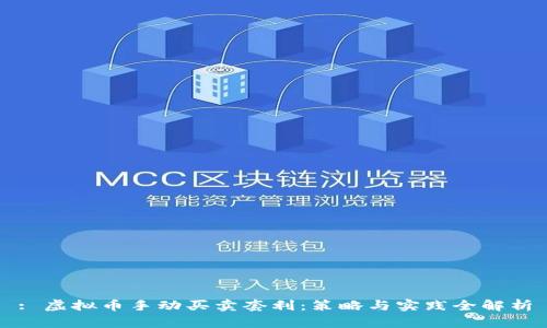 : 虚拟币手动买卖套利：策略与实践全解析
