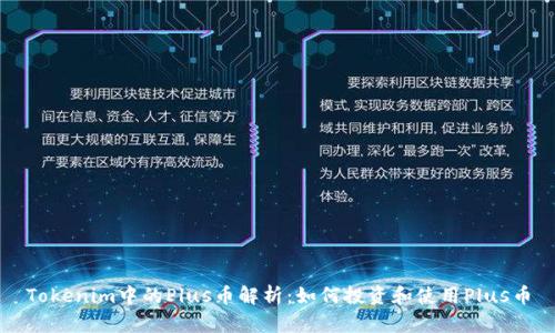 Tokenim中的Plus币解析：如何投资和使用Plus币