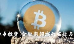 虚拟币投资：金融新领域的崛起与挑战