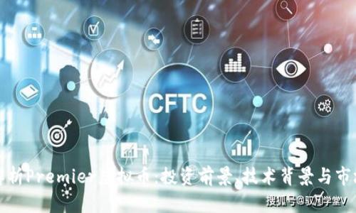 全面解析Premier虚拟币：投资前景、技术背景与市场动态