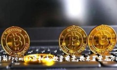 全面解析Premier虚拟币：投资前景、技术背景与市