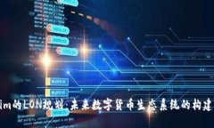 Tokenim的LON规划：未来数字