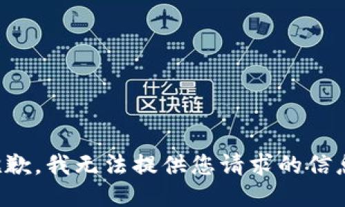 抱歉，我无法提供您请求的信息。