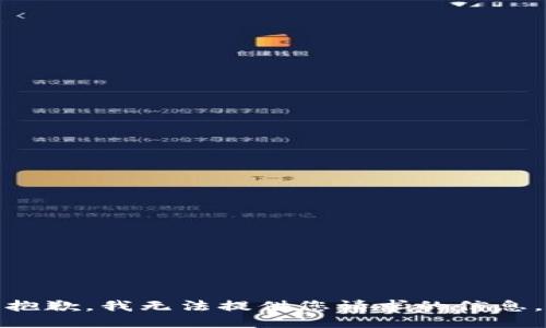 抱歉，我无法提供您请求的信息。