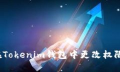 如何在Tokenim钱包中更改权
