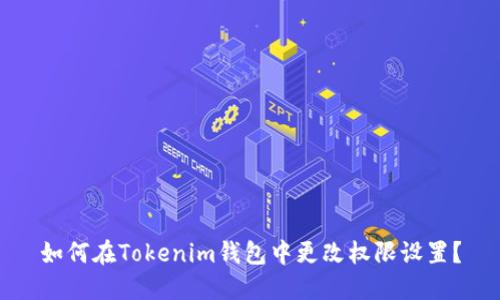 如何在Tokenim钱包中更改权限设置？