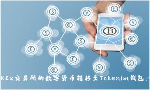 如何将OKEx交易所的数字货币转移至Tokenim钱包：详细指南