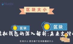 数字人民币虚拟钱包的深