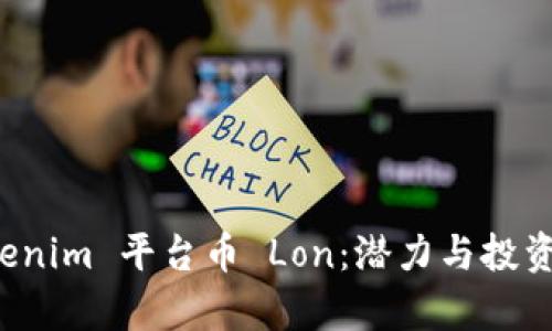 探索 Tokenim 平台币 Lon：潜力与投资价值分析