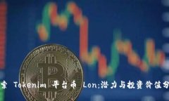 探索 Tokenim 平台币 Lon：潜