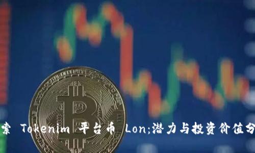 探索 Tokenim 平台币 Lon：潜力与投资价值分析