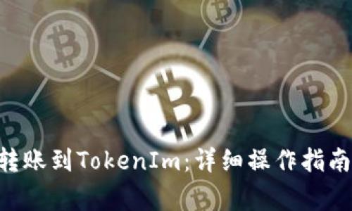 如何将EOS转账到TokenIm：详细操作指南与注意事项