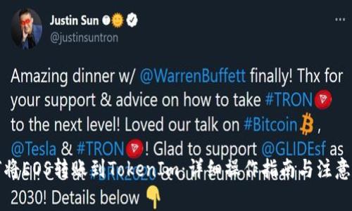 如何将EOS转账到TokenIm：详细操作指南与注意事项