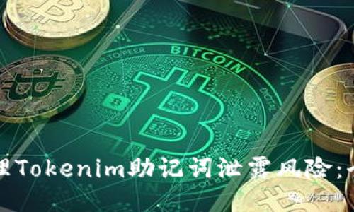 如何处理Tokenim助记词泄露风险：全面指南