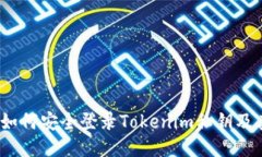 深入探讨：如何安全登录