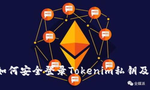 深入探讨：如何安全登录Tokenim私钥及其使用指南
