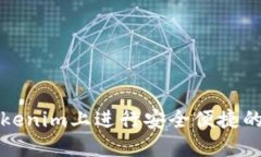 如何在Tokenim上进行安全便