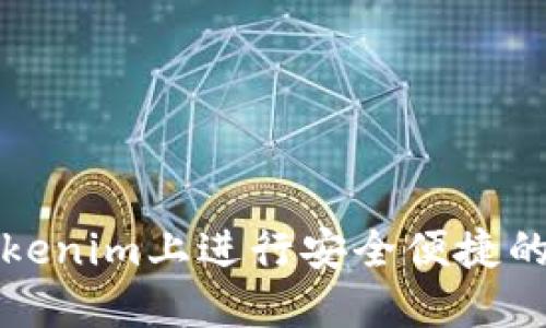 如何在Tokenim上进行安全便捷的转账操作