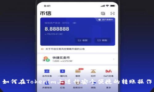 如何在Tokenim上进行安全便捷的转账操作