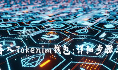 如何通过私钥导入Tokenim钱包：详细步骤与常见问题解答