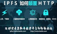 选择优质虚拟币投资平台