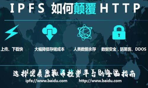 选择优质虚拟币投资平台的全面指南