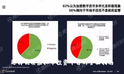 选择优质虚拟币投资平台的全面指南