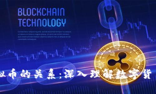 币与虚拟币的关系：深入理解数字货币的世界