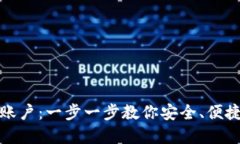 如何注册虚拟币钱包账户