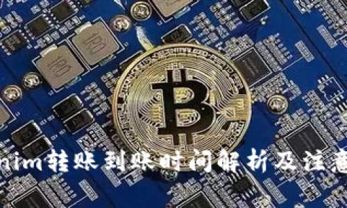 Tokenim转账到账时间解析及注意事项
