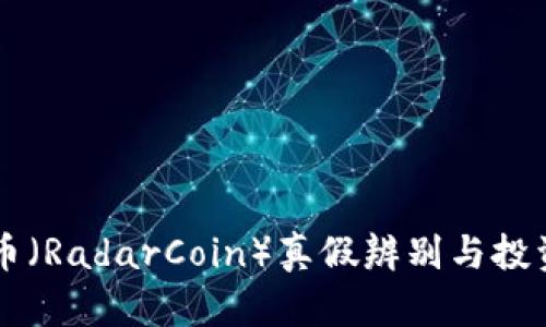 雷达币（RadarCoin）真假辨别与投资指南