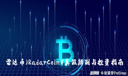 雷达币（RadarCoin）真假辨别与投资指南