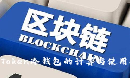 IM Token冷钱包的计算与使用指南