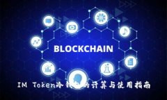 IM Token冷钱包的计算与使用