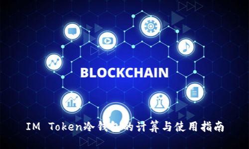 IM Token冷钱包的计算与使用指南
