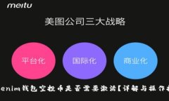 Tokenim钱包空投币是否需要